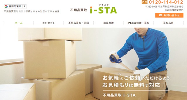 不用品買取i-STA　(アイスタ)